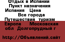 Отдых в Испании. › Пункт назначения ­ Испания › Цена ­ 9 000 - Все города Путешествия, туризм » Европа   . Московская обл.,Долгопрудный г.